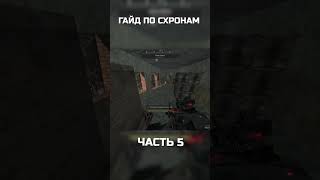 ГАЙД ПО СХРОНАМ ЧАСТЬ 5 #exbo #игры #stalcraft #stalcraftx #гайд