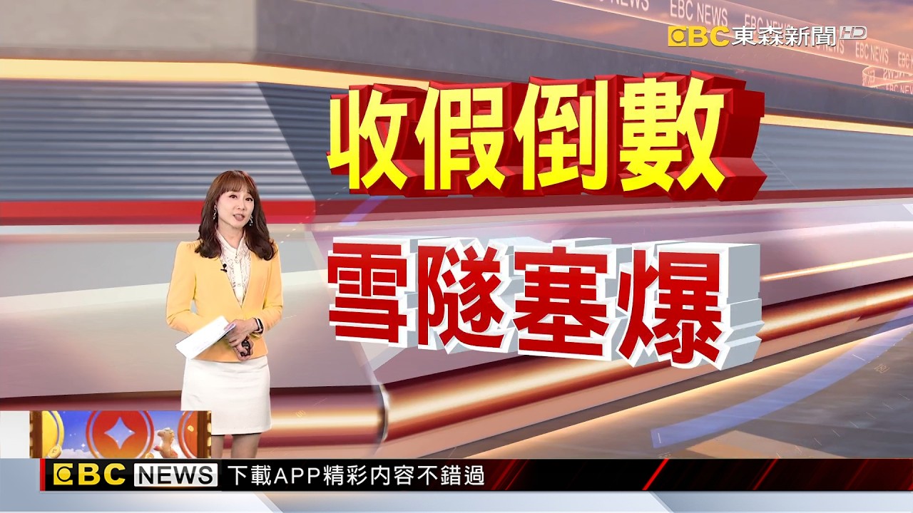 北返車潮湧現！多地「紫爆」雪隧南口回堵5公里 2026/02/20【吳宇舒晚報】@newsebc