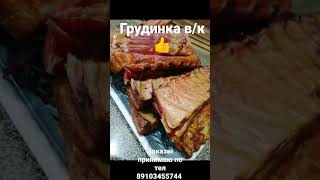 #Грудинка к/в, вкусная, ароматная