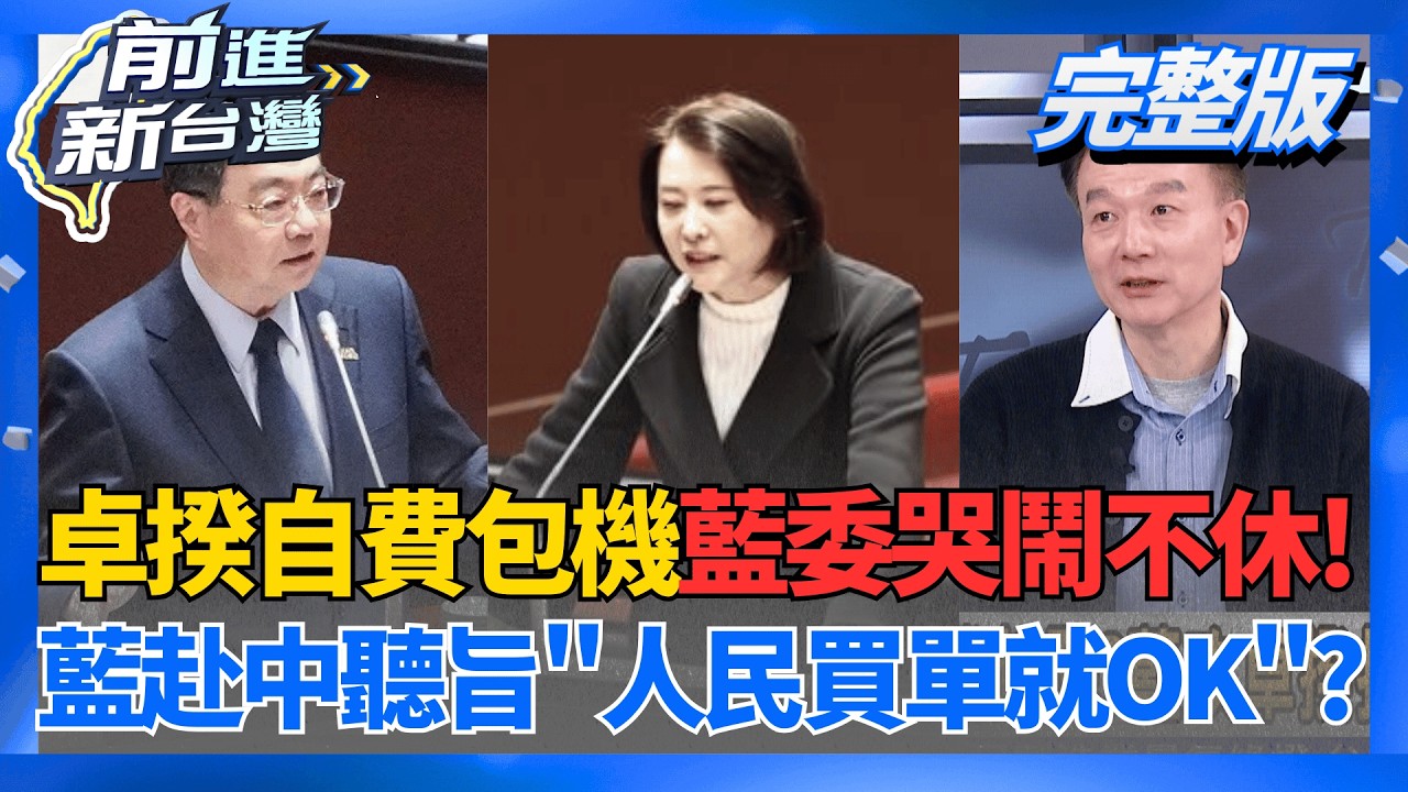 嗆卓百萬包機就為看球 陳佩琪:北檢不用羈押?啥邏輯? 荷姆茲海峽成