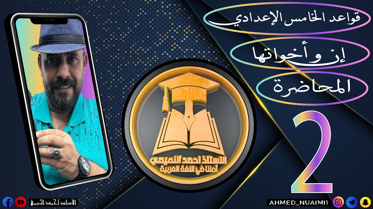 الكورس الأول قواعد خامس إعدادي/ موضوع إنَّ و أخواتها:- م(٢)