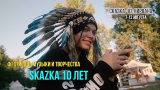 Фестиваль SKAZKA the BEST 10YEARS