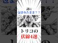 謎に包まれたトリコの伏線4選#トリコ