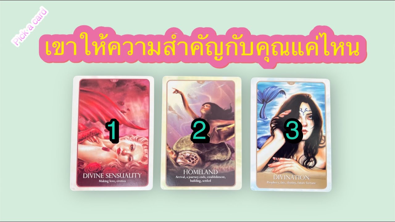 Pick a card เขาให้ความสำคัญกับคุณแค่ไหน