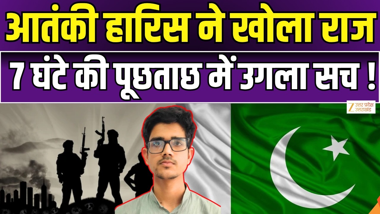 IS Haris Case : हारिस से दूसरे दिन 7 घंटे हुई पूछताछ, डॉक्टर आदिल से कनेक्शन की जांच