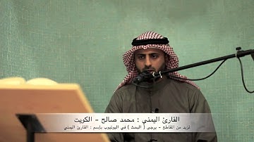 القارئ اليمني  محمد صالح ~ تلااااوة مميزة لسورة الملك_3