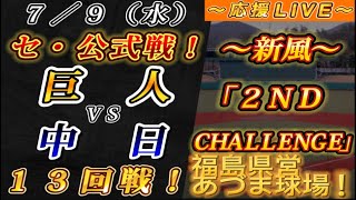 【巨人ファンの集い！】～７／９セ･公式戦！巨人vs中日１３回戦！～福島県営あづま球場！～【応援生配信！】