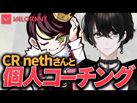【VALORANT】CRのnethさんに教わる!VCT前に勉強&コーチングの日!【或世イヌ/Neo-Porte】 video thumb