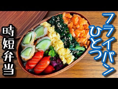 【時短弁当】フライパンひとつで作るお弁当〜鮭そぼろ弁当/bento,box lunch