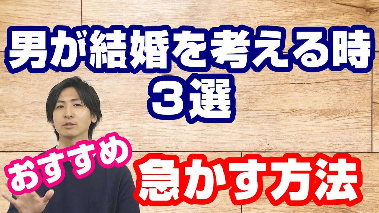 男が結婚を考える時3選 おすすめの急かす方法 ゼクシィ作戦は正しいのか Youtube 男が結婚を考える時3選 おすすめの急かす方法 ゼクシィ作戦は正しいのか Youtube