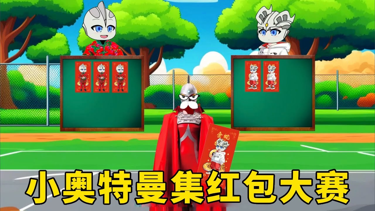 奥特曼新年红包派送大赛！小迪迦VS小赛罗，谁的红包最多？【七七奥特动漫】