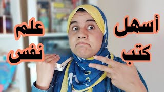 أفضل كتب علم نفس للمبتدئين- من الآخر