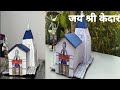 Jay shri kedarnath jay how to make Kedarnath in cardboard