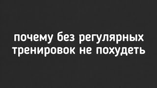 Почему без регулярных тренировок не похудеть? #похудение #похудетьбыстро #жиросжигание #ожирение