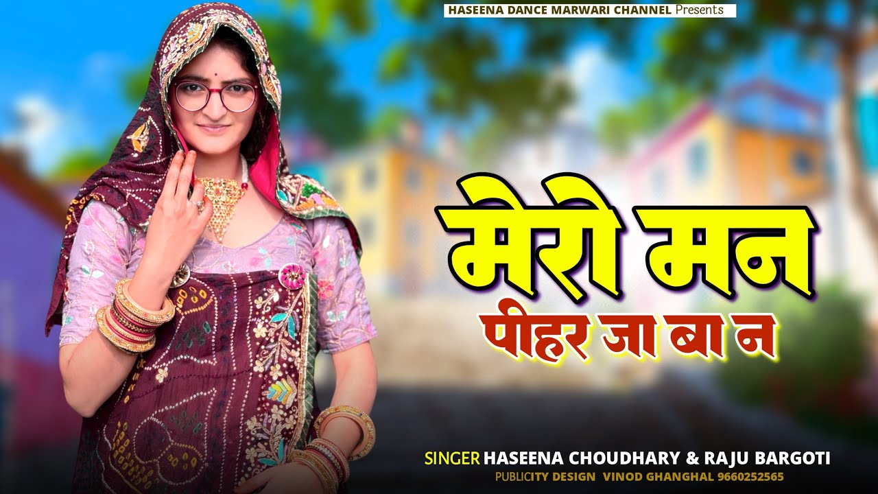 mero man pihar ja ba na ।।मेरो मन पीहर जा बा न ।।haseena choudhary||2026 ka trending dj  song #dance