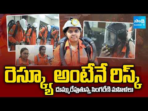 మైన్స్  రెస్క్యూ టాప్ లో సింగరేణి.. | Women's Rescue Team In Singareni | Ground Report | @SakshiTV - SAKSHITV