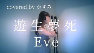 遊生夢死(Yuseiboushi) \/ Eve 【原曲キー・女性カバー・歌詞付】