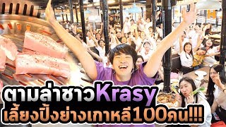 เหมาร้านปิ้งย่างเกาหลี เลี้ยงแฟนคลับ 100คน!!!
