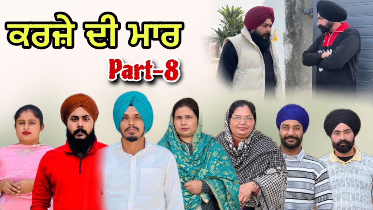 ਕਰਜ਼ੇ ਦੀ ਮਾਰ - 8 / Karje Di Maar - 8 / कर्ज की मार - 8
