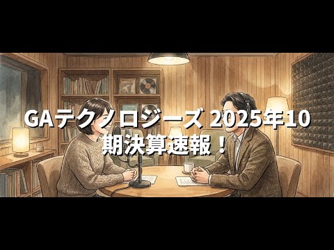 GAテクノロジーズ 2025年10期決算速報！