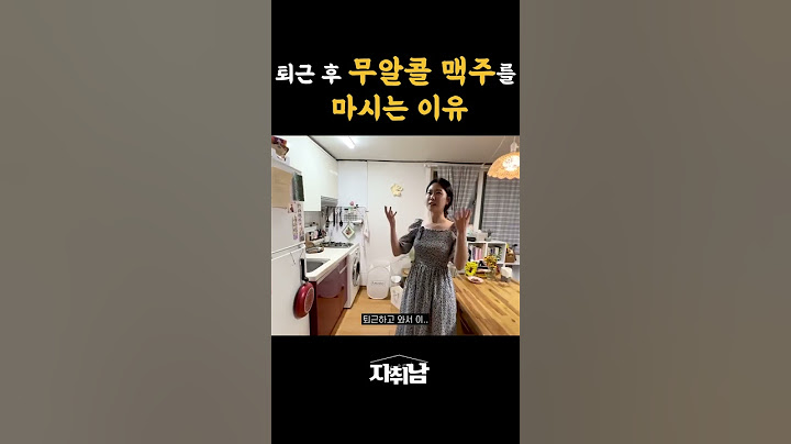 내가 퇴근 후 무알콜 맥주를 마시는 이유 #shorts