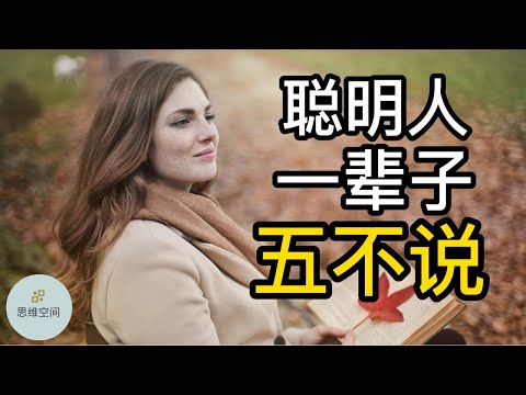 聪明人，一辈子，五不说  |   ​2022 | 思维空间 0505
