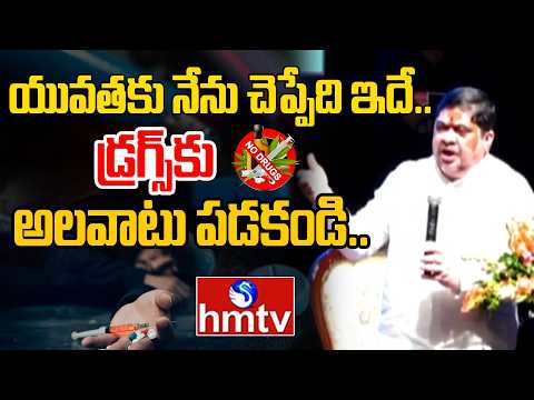 యువతకు నేను చెప్పేది ఇదే.. డ్రగ్స్ కు అలవాటు పడకండి..|Minister Ponnam Prabhakar About Drugs | hmtv - HMTVNEWS