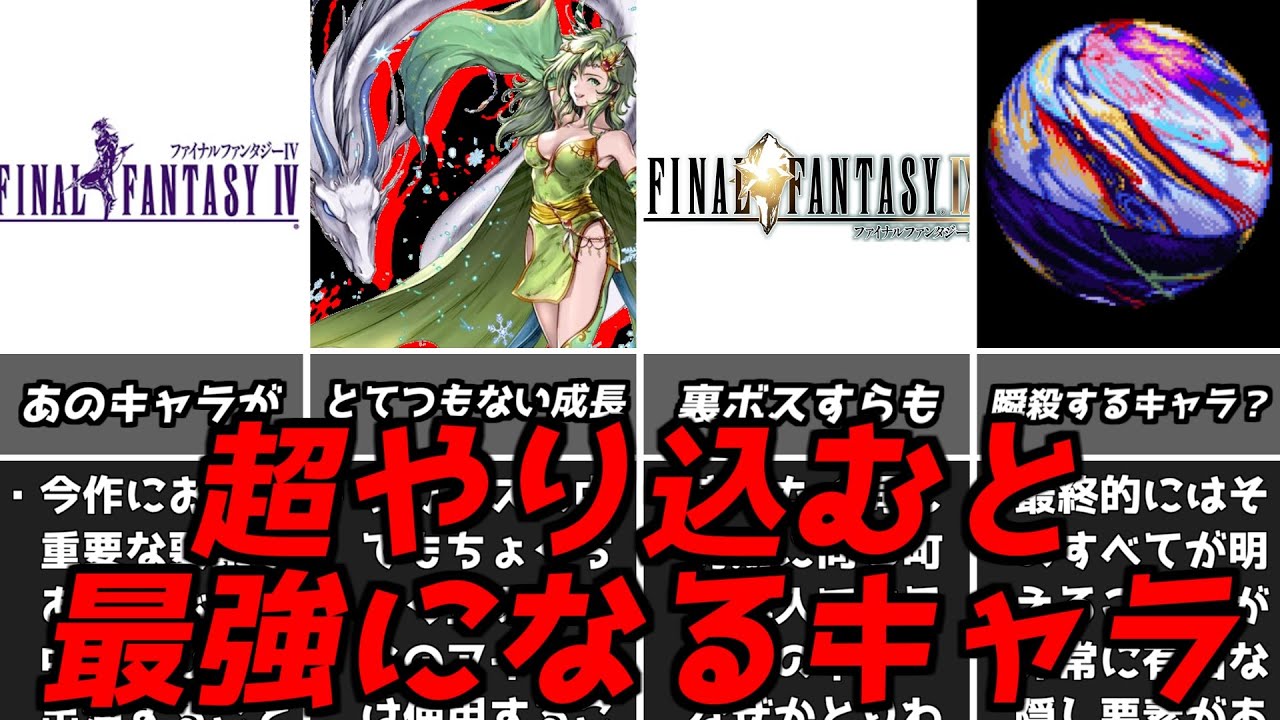 裏ボスすら瞬殺とは・・・名作ゲーム解説やり込むことで強くなるキャラ特集！ファイナルファンタジーPS1スーパーファミコン名作ソフト