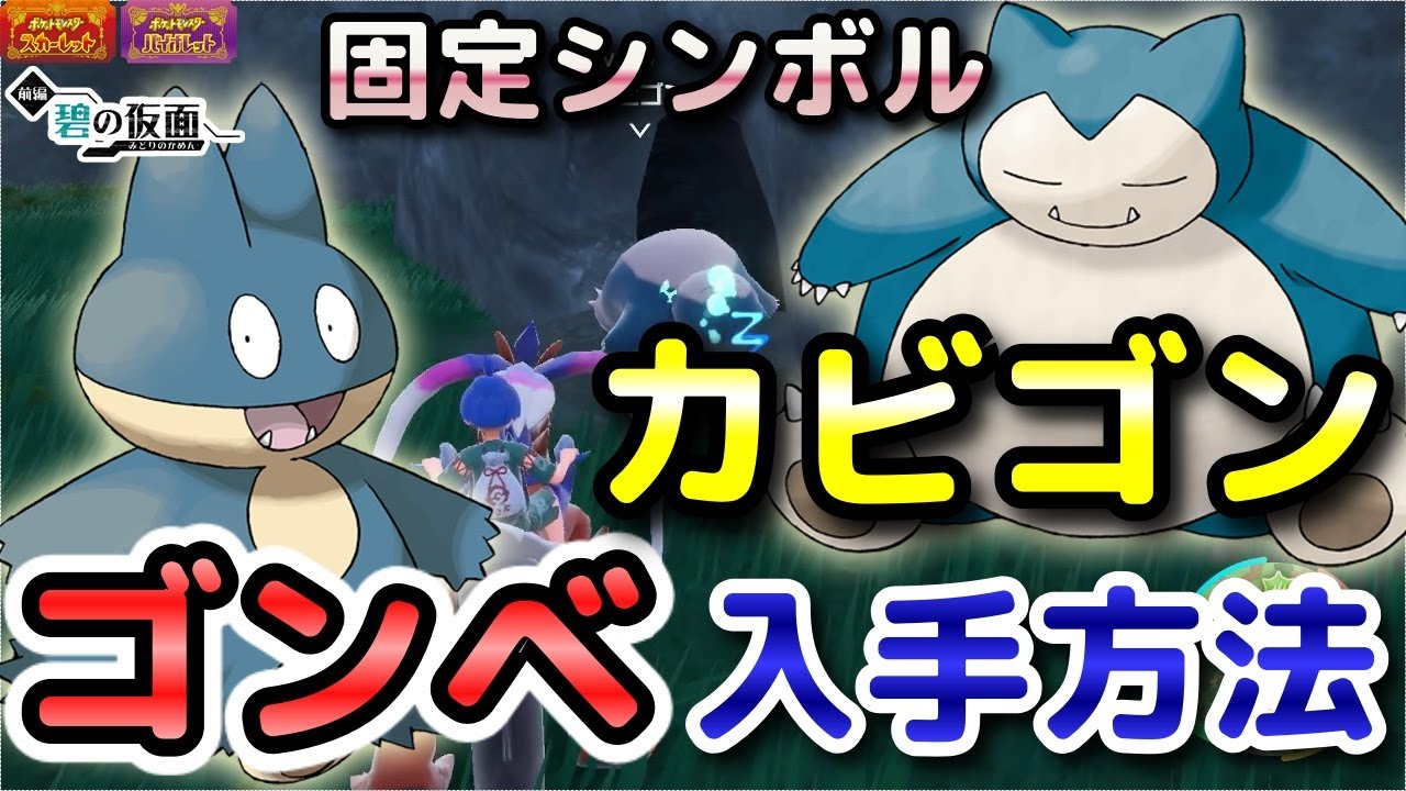 【ポケモンSV】ゴンベ・カビゴン入手方法(出現場所)!進化条件も解説します!【DLC・碧の仮面・スカーレット・バイオレット】 - YouTube