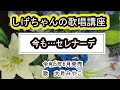 「今も...セレナーデ」しげちゃんの歌唱レッスン講座 / 大月みやこ・令和5年6月発売