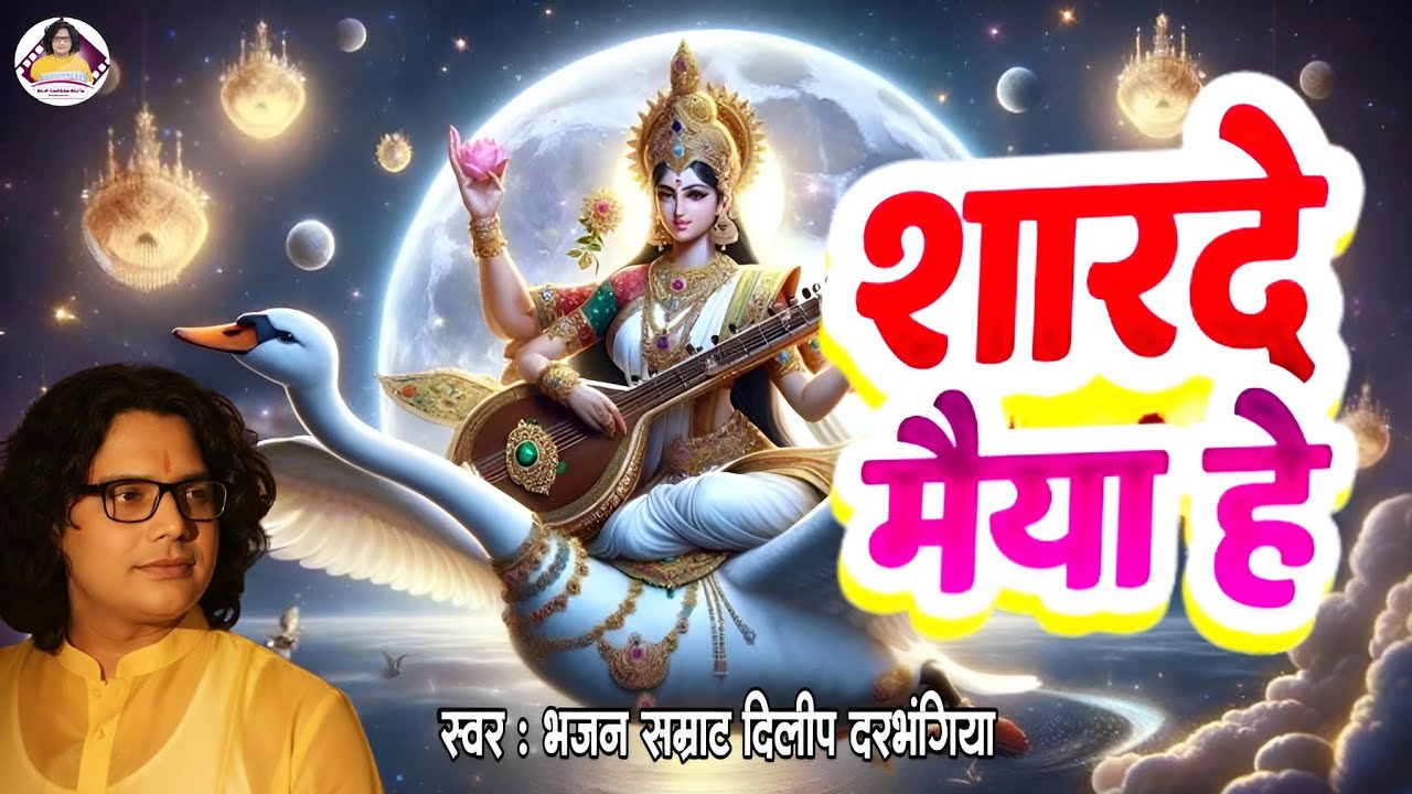 Saraswati Vandana | सरस्वती वंदना | jukebox | Maithili Saraswati Pooja Song | Dilip Darbhangiya 