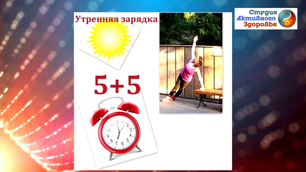 Комплекс утренней зарядки  / Упражнения  не вставая с постели