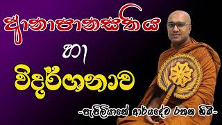 ආනාපානසතිය හා විදර්ශනාව Pepiliyane Aryadeva Rathana Thero