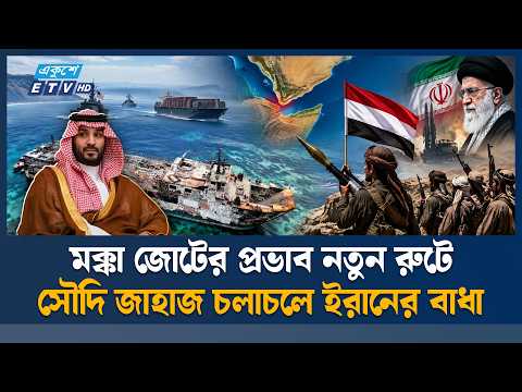 বাব আল-মান্দেব দিয়ে সৌদির জাহাজ চলাচল করতে দিচ্ছে না হুতি | Bab el-Mandeb | Houthis | ETV News