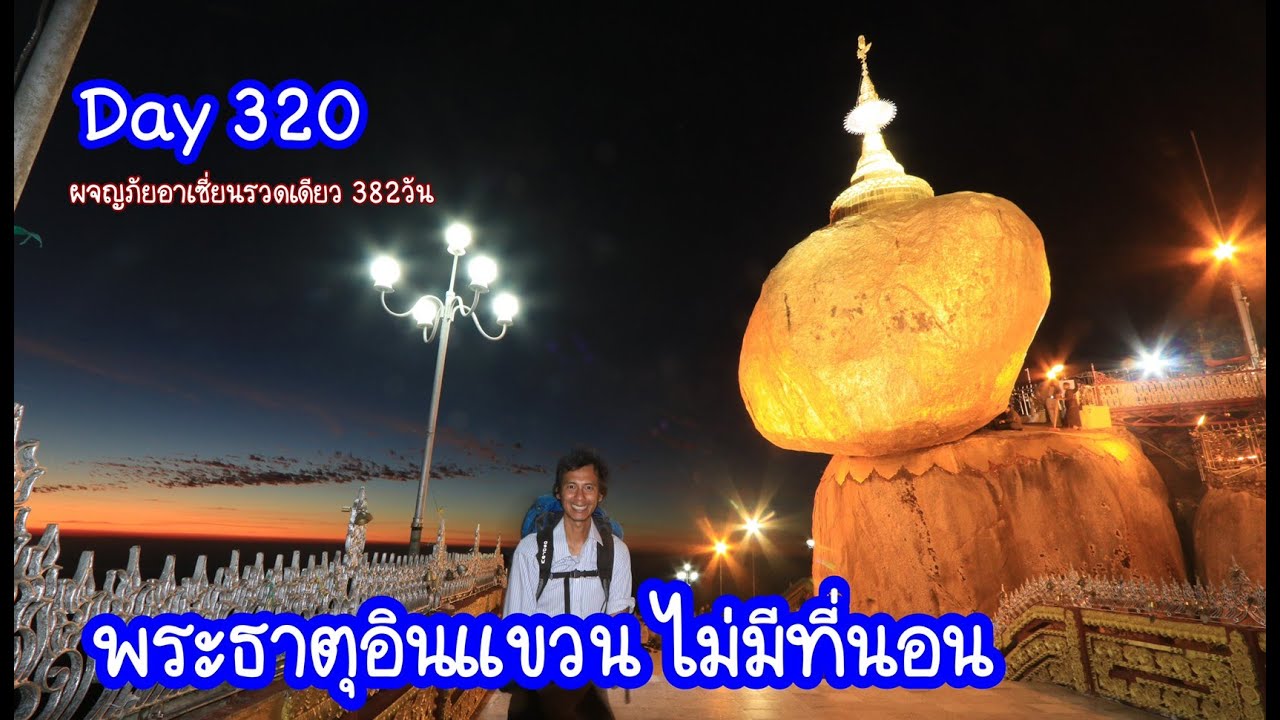 พม่า Day 320 : พระธาตุอินแขวน เกือบไม่มีที่ให้นอน
