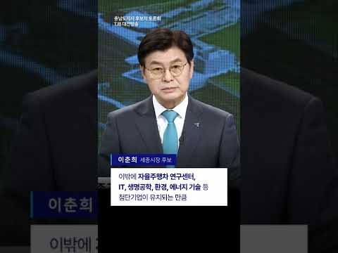 2040년, 인구 80만 세종시대를 위한 <strong>이춘희</strong> 후보의 계획