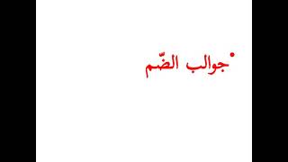 لاميّة الأفعال :جوالب ضمّ عين الفعل 