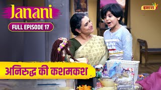 Anniruddh Ki Kashamkash | Full Episode - 17 | Janani | Hindi Serial | Supriya Pilgaonkar | Ishara TV