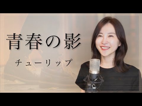 【女性が歌う】青春の影／チューリップ｜Covered by natsuco