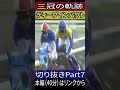 ディープインパクト　菊花賞　切り抜きPart7　#競馬　#ドキュメンタリー 　#ディープインパクト
