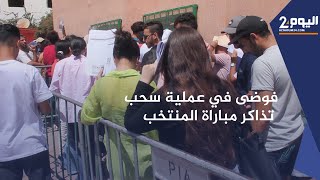 الدشيـرة : عطب في طابعة تـذاكـر مباراة المنتخب المغربي ضد منتخب لـيـبيـريـا يغضب المشجـعين