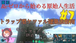Arkモバイル 許可を頂いたのでトラップ型ケツァルの建築紹介 Re ゼロから始める原始人生活 7 Youtube