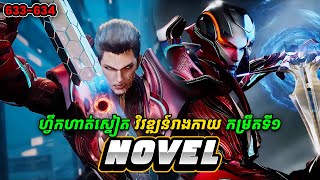 រឿង Novel Swallowed Star Ep633-634 | Broraa Anime