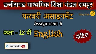 Assignment 6 English 12th Class CGBSE || फरवरी माह अंग्रेजी असाइनमेंट | February English assignment|