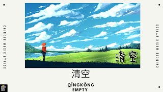 清空 - Wang Xin Chen (王忻辰), Su Xing Jie (苏星婕) | Qīngkōng - Empty | 抖音热歌 | PinYin & English Lyrics |