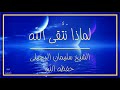لماذا نتقي الله الشيخ سليمان الرحيلي 