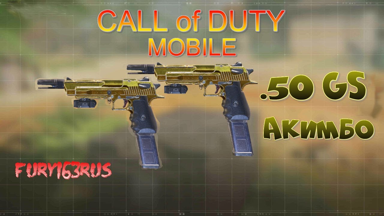CALL OF DUTY MOBILE: АКИМБО .50 GS Одна из лучших сборок