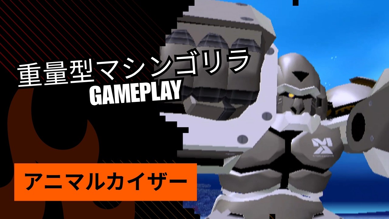 重量型マシンゴリラ Gameplay - アニマルカイザー | Mecha Gorilla