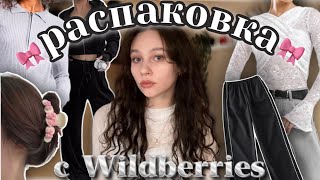 распаковка с Wildberries//🎀милые крабики для волос🎀//бюджетная одежда★彡