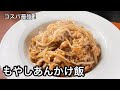 まな板も包丁も使わない！もやしあんかけご飯